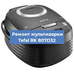 Замена датчика температуры на мультиварке Tefal RK 807D32 в Воронеже